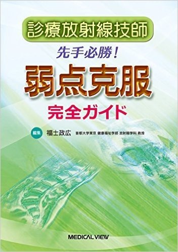 診療放射線技師 先手必勝! 弱点克服完全ガイド