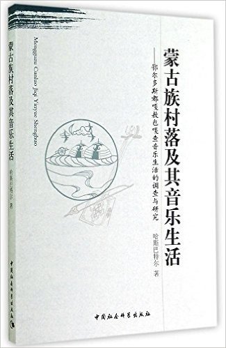 蒙古族村落及其音乐生活:鄂尔多斯都嘎敖包嘎查音乐生活的调查与研究