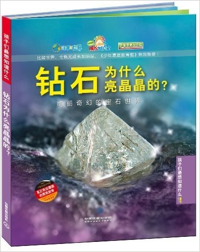 钻石为什么亮晶晶的?:绚丽奇幻的宝石世界