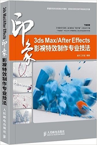 3ds Max/After Effects印象 影视特效制作专业技法