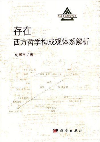 存在:西方哲学构成观体系解析