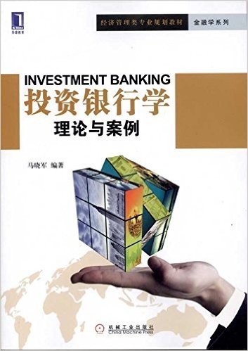 投资银行学:理论与案例