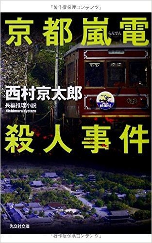 京都嵐電殺人事件 長編推理小説