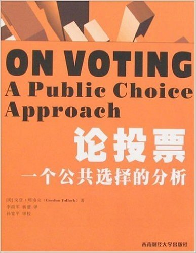 论投票:一个公共选择的分析