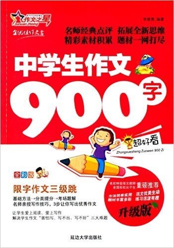 作文之星:中学生作文(900字)(升级版)(全彩版)