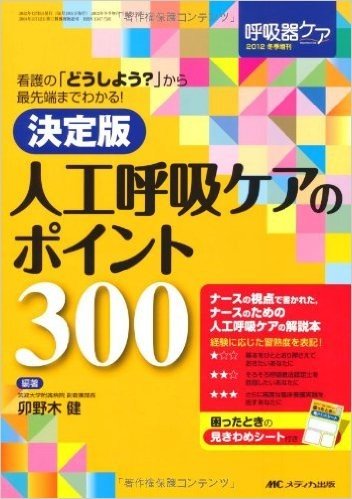 決定版 人工呼吸ケアのポイント300:看護の(どうしよう?)から最先端までわかる(呼吸器ケア2012年冬季増刊)