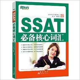 新东方·SSAT必备核心词汇