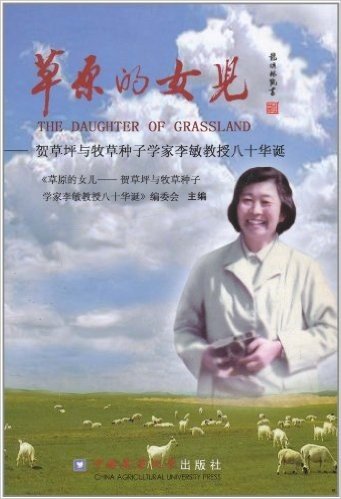 草原的女儿:贺草坪与牧草种子学家李敏教授八十华诞