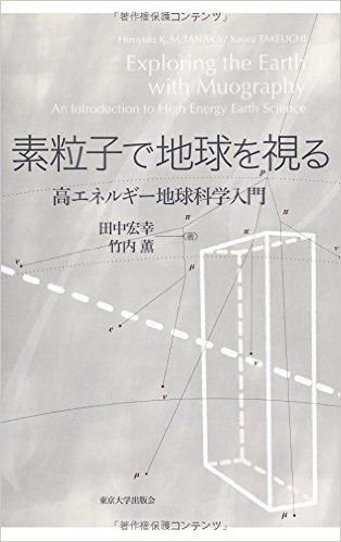 素粒子で地球を視る: 高エネルギー地球科学入門