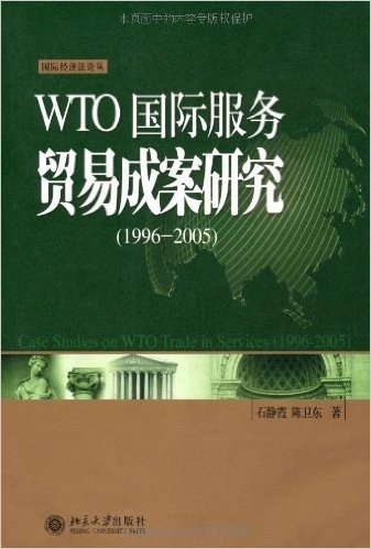 WTO国际服务贸易成案研究(1996-2005)