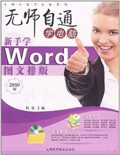 新手学Word图文排版(2010版)(附光盘1张)