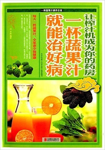 让榨汁机成为你的药房:一杯蔬果汁就能治好病