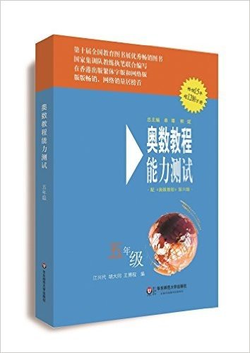 奥数教程·能力测试:五年级(配《奥数教程》第六版)