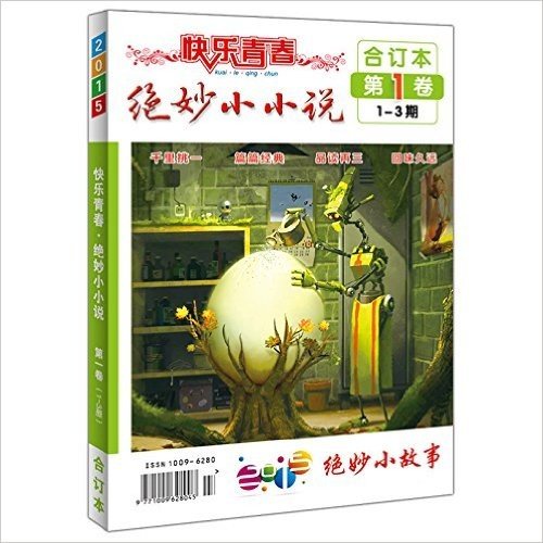 期刊杂志 绝妙小小说2015年1-3期合订本 青春文学 青春小说 故事书 成长读物