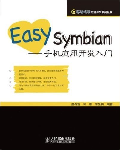 Easy Symbian:手机应用开发入门