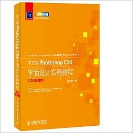 就业实战型经典教材:中文版Photoshop CS6平面设计实例教程(全彩超值版)