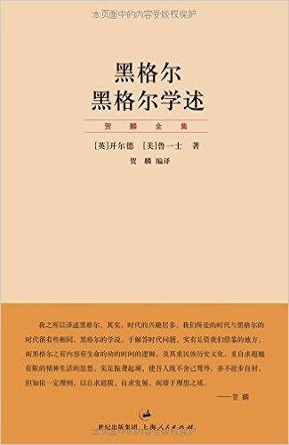 贺麟全集:黑格尔·黑格尔学述