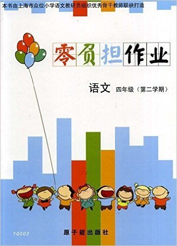 [上海教辅]YQ002语文(4年级第2学期)零负担作业