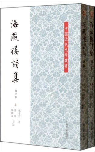 海藏楼诗集(增订本上下)/中国近代文学丛书