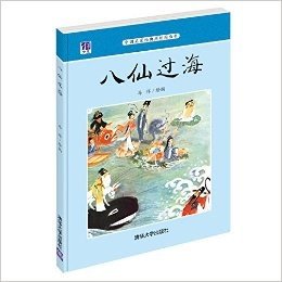 中国名家经典原创图画书:八仙过海