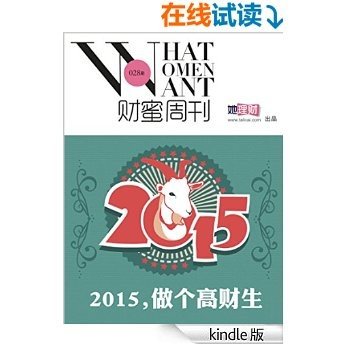 财蜜周刊028期·2015，做个高财生！