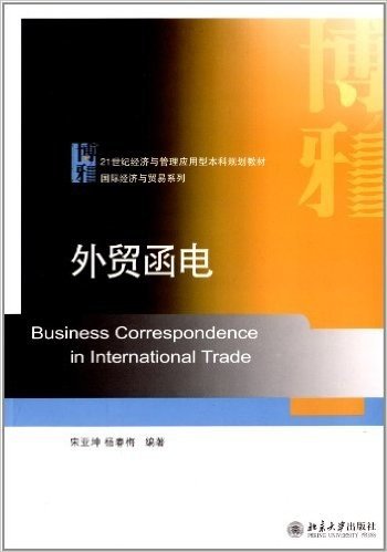 21世纪经济与管理应用型本科规划教材·国际经济与贸易系列:外贸函电