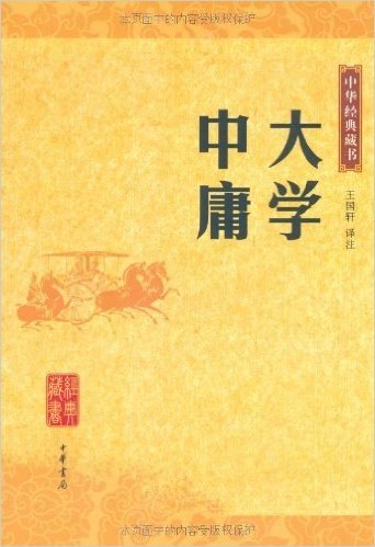 中华经典藏书:大学•中庸