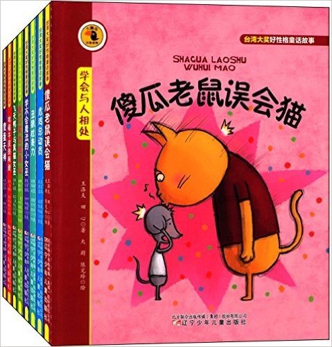 大嘴鸟注音读物·台湾大奖好性格童话故事(套装共8册)