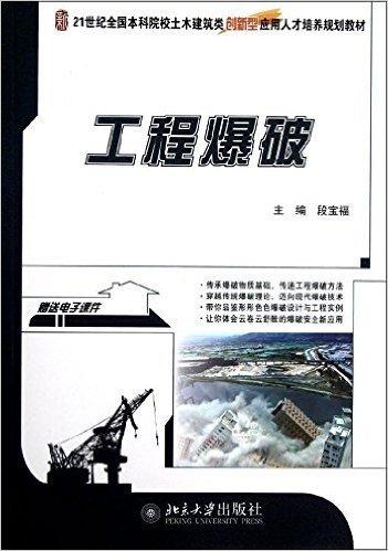 21世纪全国本科院校土木建筑类创新型应用型应用人才培养规划教材:工程爆破(附电子课件)