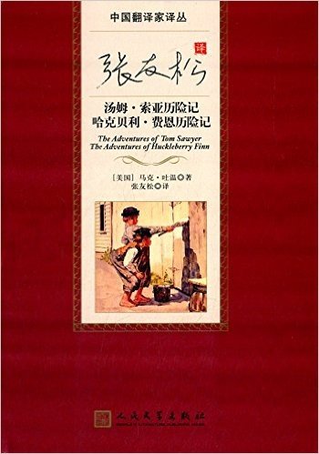 张友松译汤姆·索亚历险记 哈克贝利·费恩历险记