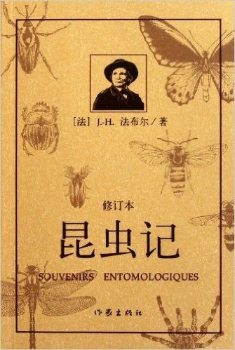 昆虫记(修订版)