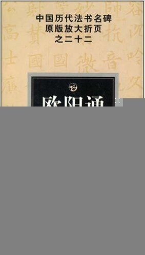 中国历代法书名碑原版放大折页之22:欧阳通道因法师碑