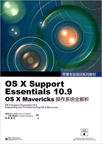 苹果专业培训系列教材:OS X Support Essentials 10.9  OS X Mavericks操作系统全解析
