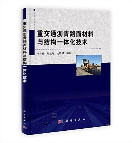 重交通沥青路面材料与结构一体化技术