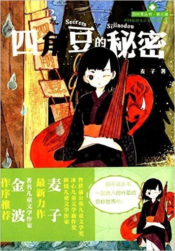 四叶草丛书·中国原创儿童文学品牌书系:四角豆的秘密