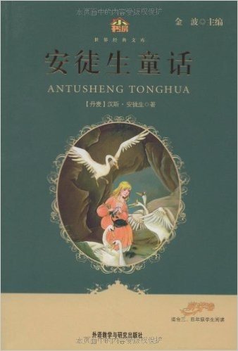 小书房•世界经典文库:安徒生童话