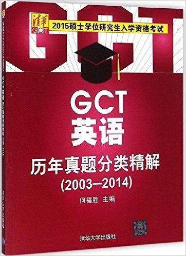 (2015)硕士学位研究生入学资格考试:GCT英语历年真题分类精解(2003-2014)