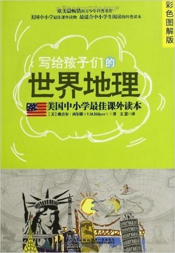 美国中小学最佳课外读本:写给孩子们的世界地理(彩色图解版)