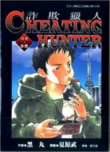 Cheating Hunter詐欺獵人18