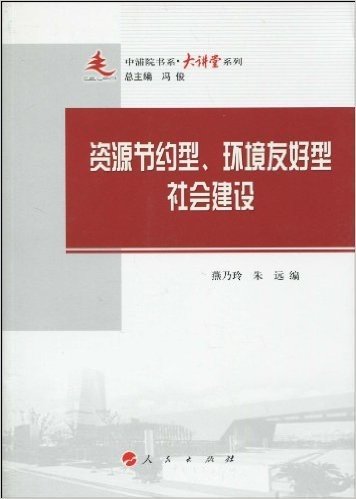 资源节约型、环境友好型的社会建设