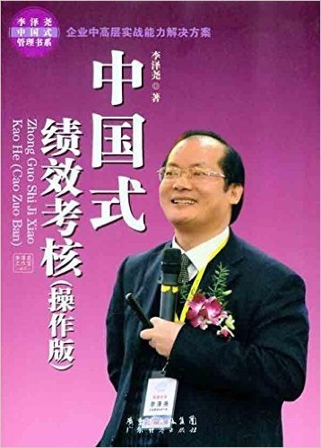 中国式绩效考核(操作版)(附DVD光盘1张)