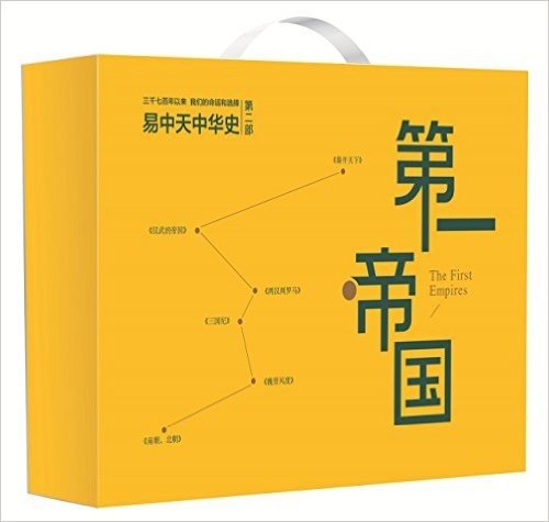 易中天中华史(第二部):第一帝国(套装共6册)