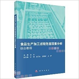 食品生产加工过程危害因素分析综合教程