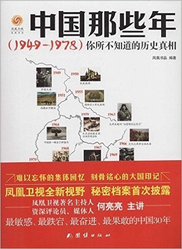 中国那些年(1949-1978):你所不知道的历史真相