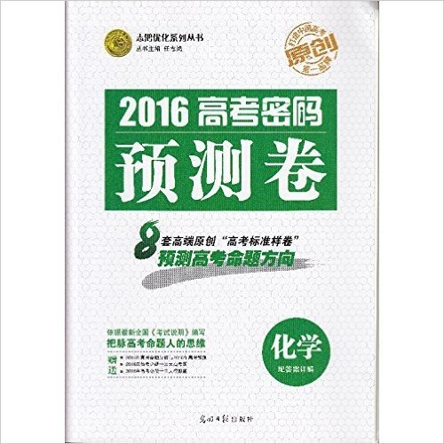 志鸿优化系列丛书 2016 高考密码预测卷 化学 赠高考秘笈+答案详解 把握高考命题人的思维 预测高考命题方向