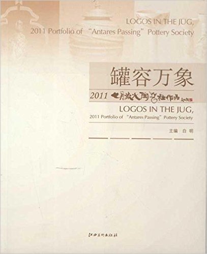 2011七月流火陶艺社作品:罐容万象