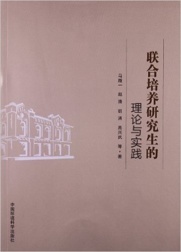 联合培养研究生的理论与实践