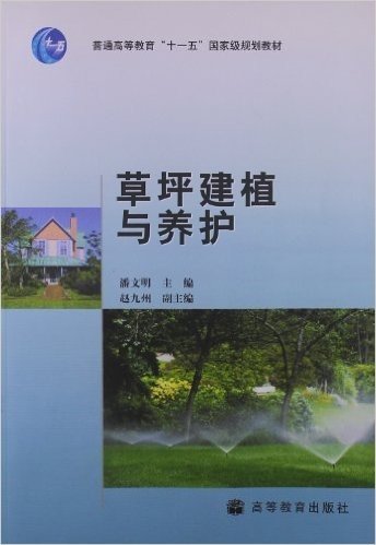 普通高等教育"十一五"国家级规划教材:草坪建植与养护