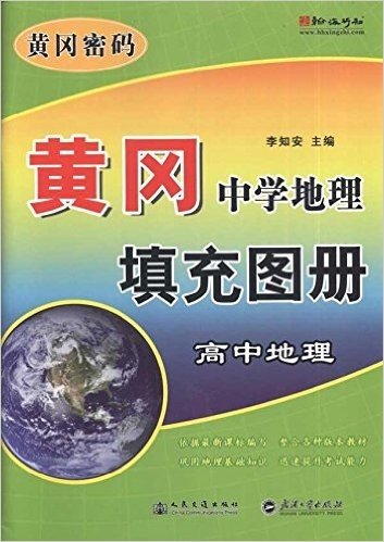 黄冈密码:黄冈中学地理填充图册(高中地理)