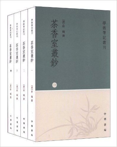 学术笔记丛刊:茶香室丛钞(套装1-4册)